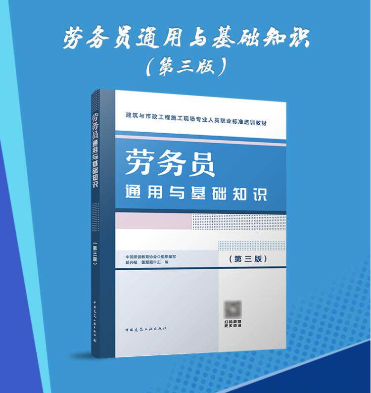 劳务员通用与基础知识第三版