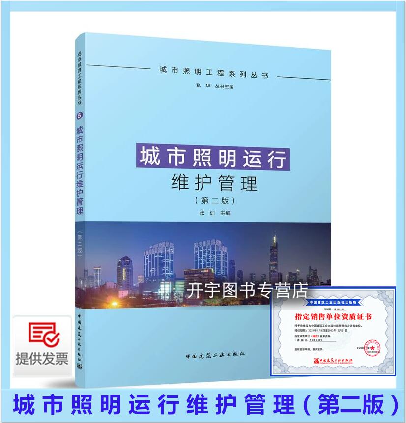 城市照明运行维护管理第二版