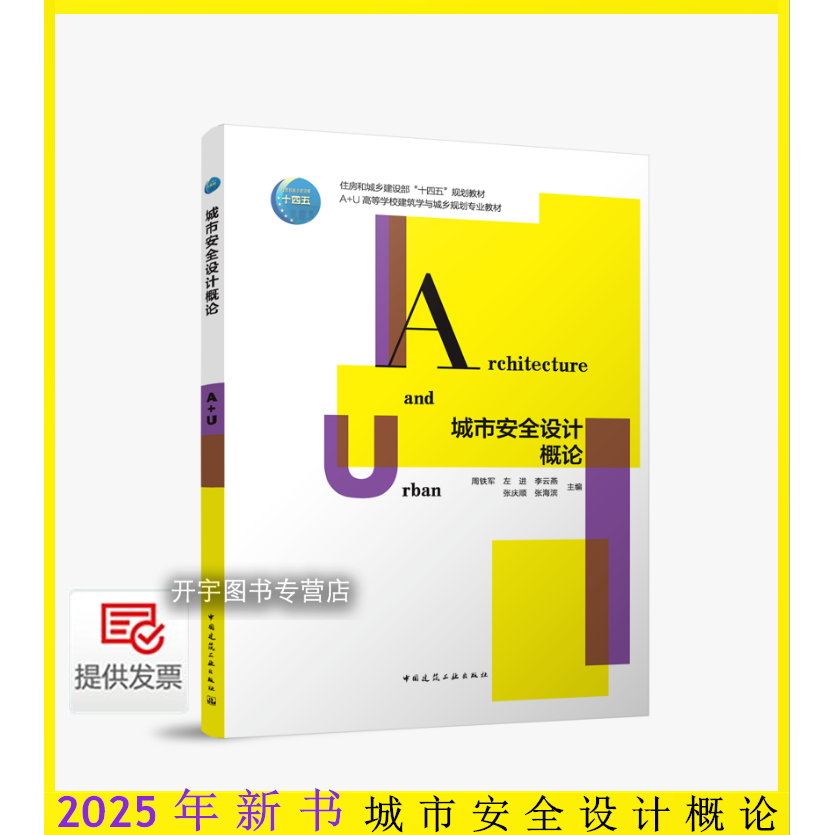 2025年城市安全设计概论周铁军