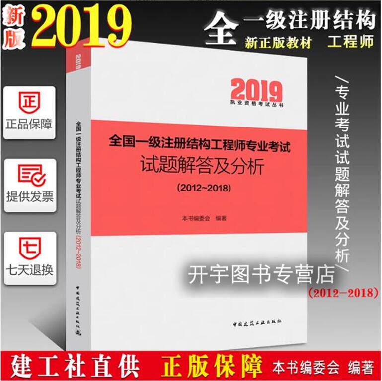 正版备考2024年全国一级注册结构工程师专业考试试题解答及分析2012-2018历年真题2019一级注册结构师专业考试真题试题朱炳寅参编