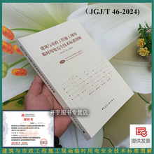 建筑与市政工程施工现场临时用电安全技术标准图解 (JGJ/T 46-2024)深圳市政工程质量安全监督站建筑市政工程施工安全监理设计检测