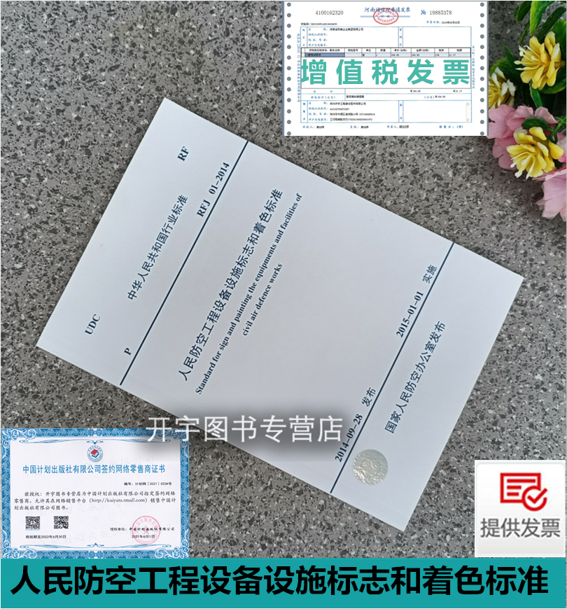 正版 rfj 01-2014 人民防空工程设备设施标志和着色标准 规范专业书籍