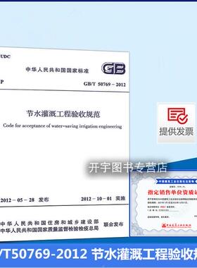 正版 GB/T50769-2012 节水灌溉工程验收规范 适用于新建、扩建、改建的节水灌溉工程的验收 中国计划和出版社