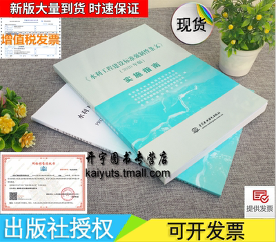 正版2020年新出版 水利工程建设标准强制性条文+实施指南 2020年水利工程 建设标准强制性条文 强制性条文 2册中国水利水电出版社