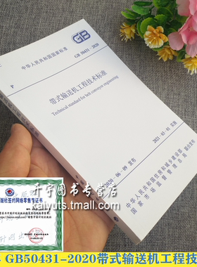 2021年新标准 GB 50431-2020 带式输送机工程技术标准 GB 50431-2008带式输送机工程设计规范 中煤科工集团沈阳设计研究院有限公司