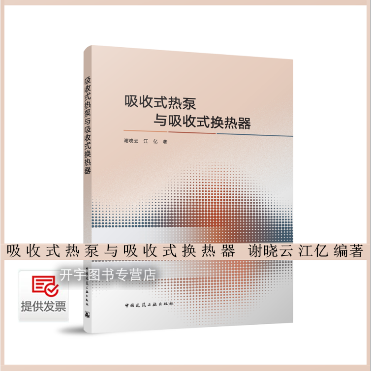 正版 吸收式热泵与吸收式换热器 谢晓云 江亿 吸收式热泵理论模型换热器的原理与评价方法真空环境下吸收式热泵传热传质和流动过程