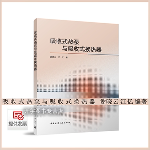 正版 吸收式热泵与吸收式换热器 谢晓云 江亿 吸收式热泵理论模型换热器的原理与评价方法真空环境下吸收式热泵传热传质和流动过程