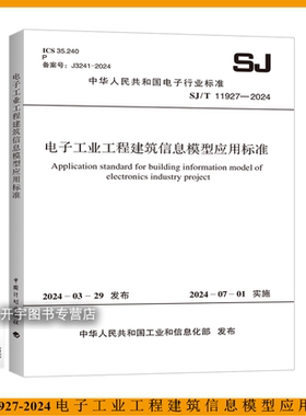 2025年新规范 SJ/T 11927-2024 电子工业工程建筑信息模型应用标准 含条文说明 电子行业标准上海电子工程设计研究院有限公司 等编