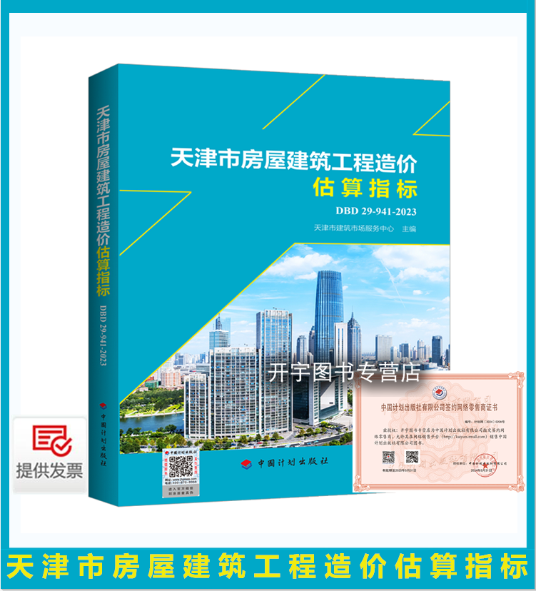 正版2024年新书 天津市房屋建筑工程造价估算指标 天津市建筑市场服务中心 天津市地方预算概算定额DBD 29-941-2023中国计划出版社