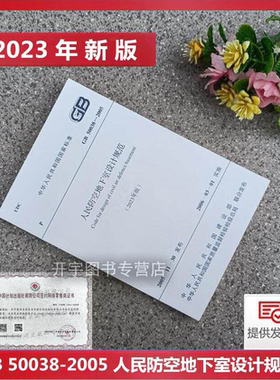 现货2024年新规范 GB 50038-2005人民防空地下室设计规范（2023版）正版建筑标准规范 2026年给水排水专业考试新增规范 计划出版社