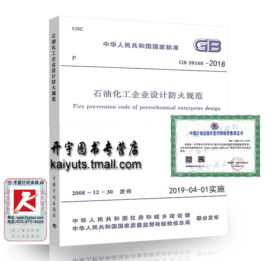 正版 2019年新版 GB 50160-2018 石油化工企业设计防火标准（2018年新修订版）替代：GB 50160-2008 石化防火规范/中国计划出版社