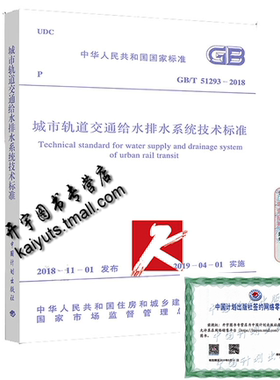 正版现货 GB/T 51293-2018城市轨道交通给水排水系统技术标GB51293城市轨道交通工程给水排水系统的设计施工及验收/中国计划出版社