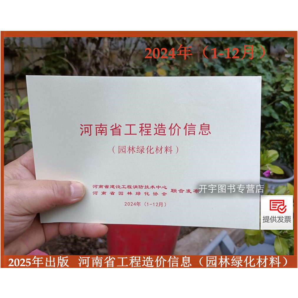 河南省工程造价信息园林绿化材料