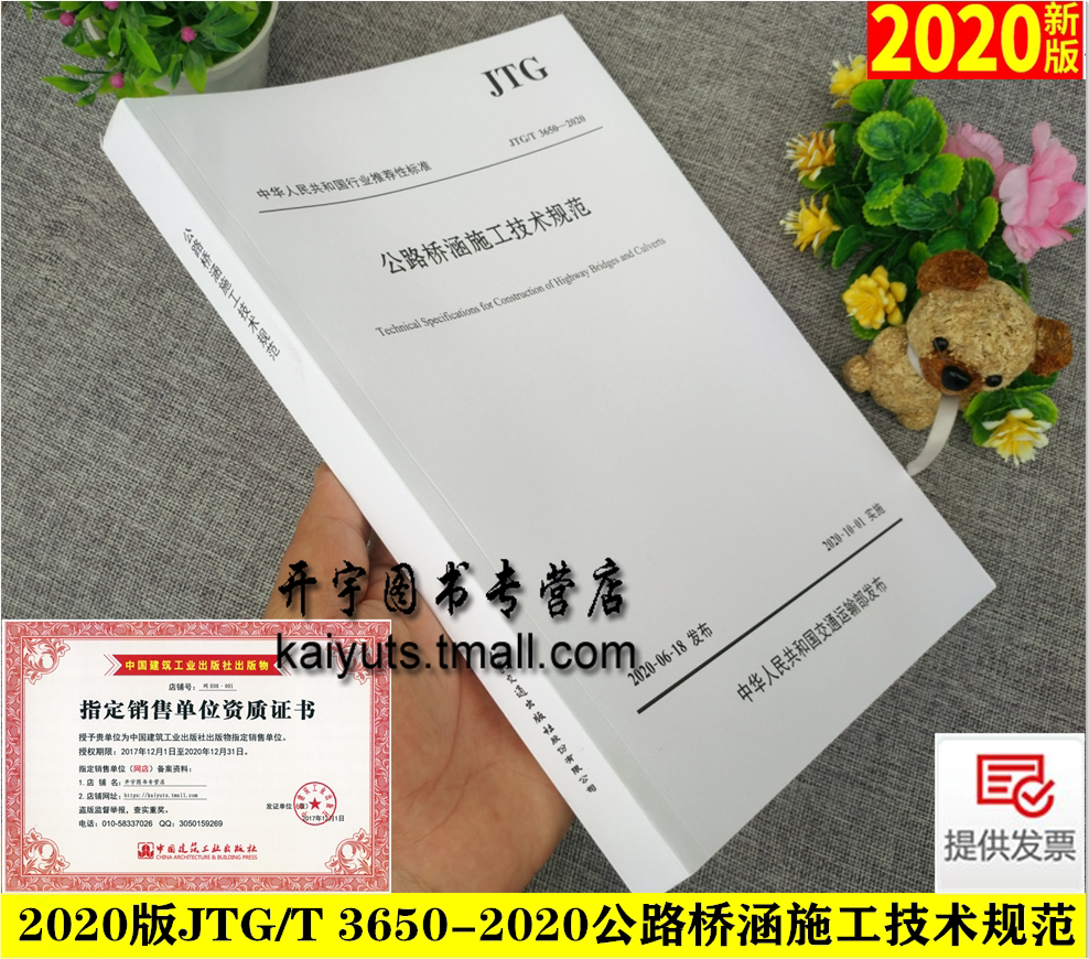2020年新版 JTG/T 3650-2020 公路桥涵施工技术规范 替代JTG/T F50-2011 公路桥涵施工技术规范 公路交通桥涵规范 人民交通出版社