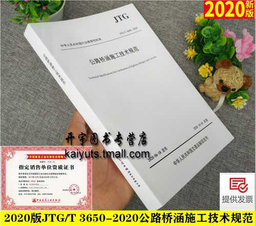 2020年新版 JTG/T 3650-2020 公路桥涵施工技术规范 替代JTG/T F50-2011 公路桥涵施工技术规范 公路交通桥涵规范 人民交通出版社