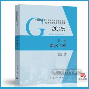 现货正版2025年版 第1册 给水工程 秘书处编 全国勘察设计注册公用设备工程师给水排水专业执业资格考试教材 2025年给水工程师教材