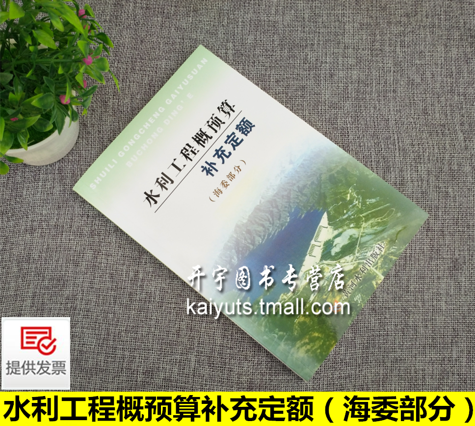 正版现货 水利工程概预算补充定额（海委部分）水利部海河水利委员会//中水北方勘测设计研究有限责任公司 编著 黄河水利出版社