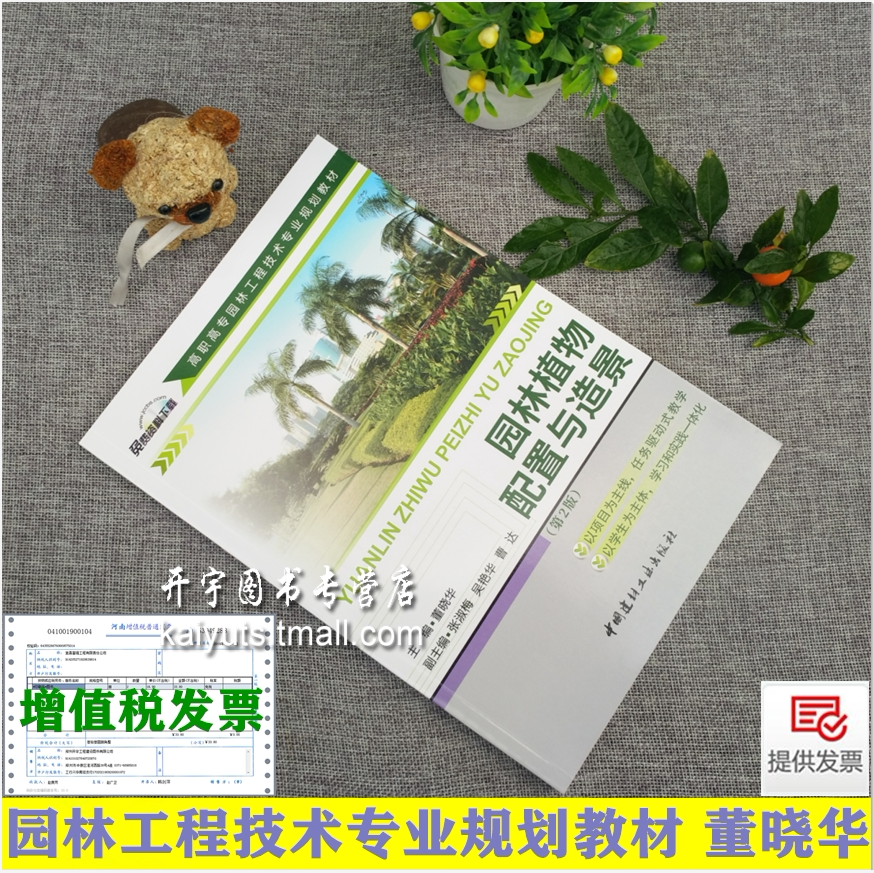 园林植物配置与造景 高职高专园林工程技术专业规划教材 第2版 董晓华 大学教材 城市环境以及园林环境的植物配置与造景的方法技巧