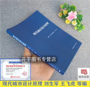 教學實踐 現代城市設計原理 劉生軍編 城市轉型與城市社區營造與城市歷史文化保護與城市城市更新與城市設計 社 中國建筑工業出版