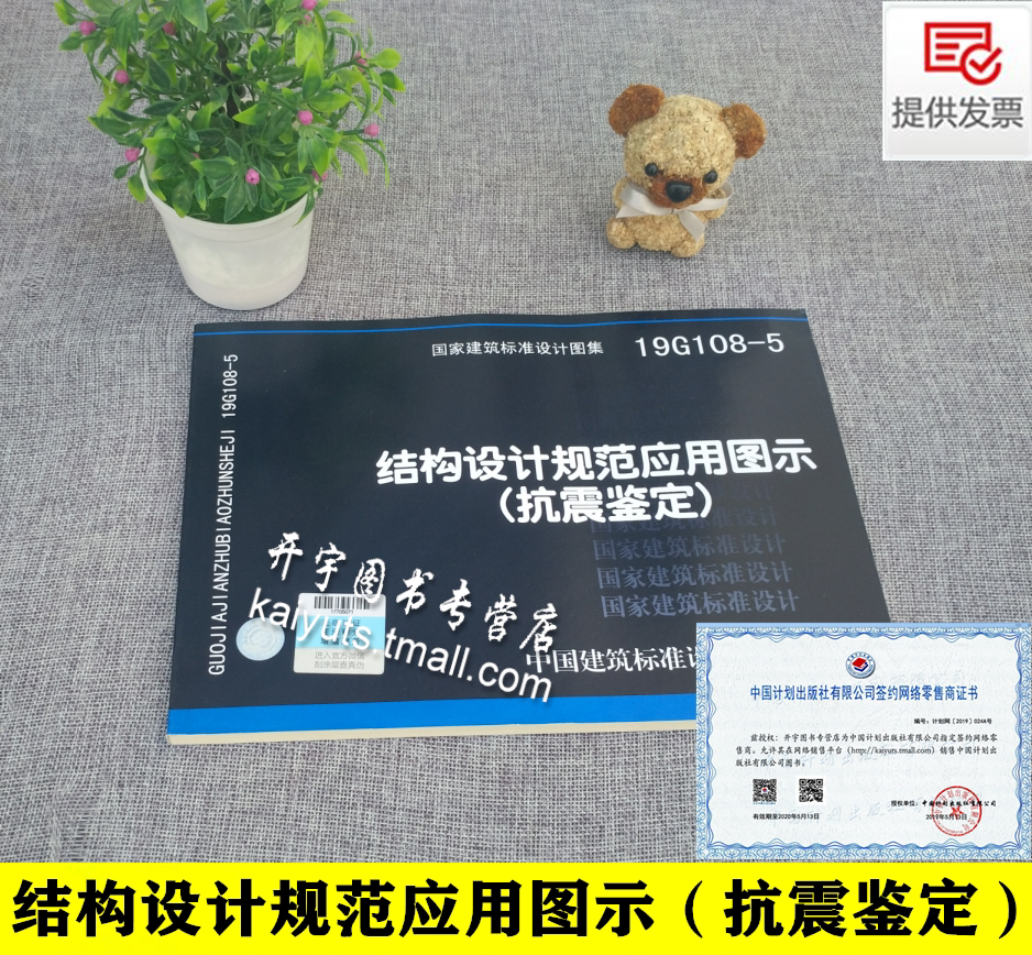 正版 19G108-5 结构设计规范应用图示(抗震鉴定)依GB 50223-2008、《建筑抗震设计规范》GB 50010-2010(2016年版)国标图集