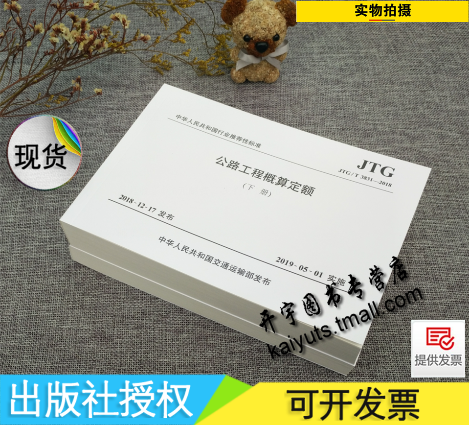 正版 2019年JTG/T 3831-2018 公路工程概算定额 上下册 公路工程概算定额JTG/T B06-01-2007/公路工程施工概算定额/交通出版社出版