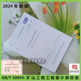 50859 2024 2013矿山建设工程发包承包计价活动中 工程计量工程量清单编制 GB5085 替代： 现货正版 矿山工程工程量计算标准