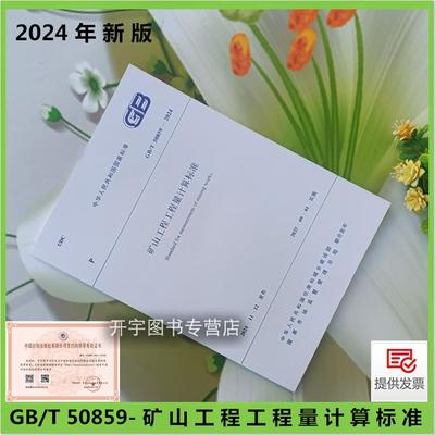 2024矿山工程工程量计算规范