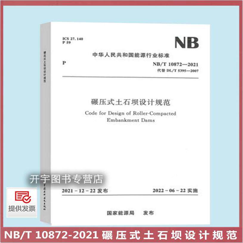 NB/T10872碾压式土石坝设计规范
