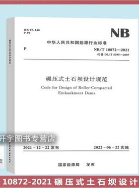 正版 NB/T 10872-2021 碾压式土石坝设计规范 代替DL/T 5395-2007 2024注册岩土工程师专业考试新增标准 水电工程碾压式土石坝设计