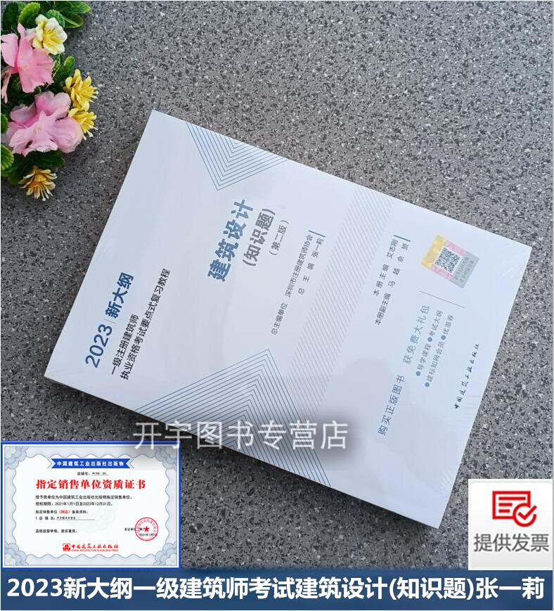 正版备考2024年新大纲一级注册建筑设计师执业资格考试要点式复习教程建筑设计(知识题)总主编张一莉深圳市注册建筑师协会 建工社