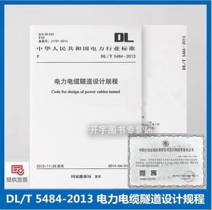 社 電力行業(yè)標(biāo)準(zhǔn) 編 DL5484 電力電纜隧道設(shè)計(jì)規(guī)程 正版 5484 中國計(jì)劃出版 2013 國家能源局 電力規(guī)劃設(shè)計(jì)總院