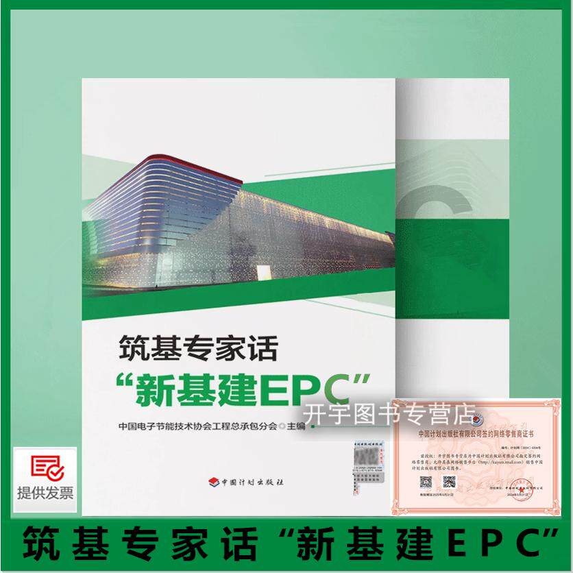 2024年新书 筑基专家话“新基建EPC”中国电子节能技术协会工程总成本分会编 电子通信广电行业工程总承包模式应用推广疑难问题