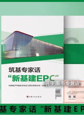 2024年新书 筑基专家话“新基建EPC”中国电子节能技术协会工程总成本分会编 电子通信广电行业工程总承包模式应用推广疑难问题