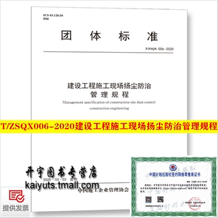 006 2020 中国计划出版 社 中国施工企业管理协会公告发布 ZSQX 2020年3月2号实施 2020年新版 建设工程施工现场扬尘防治管理规程