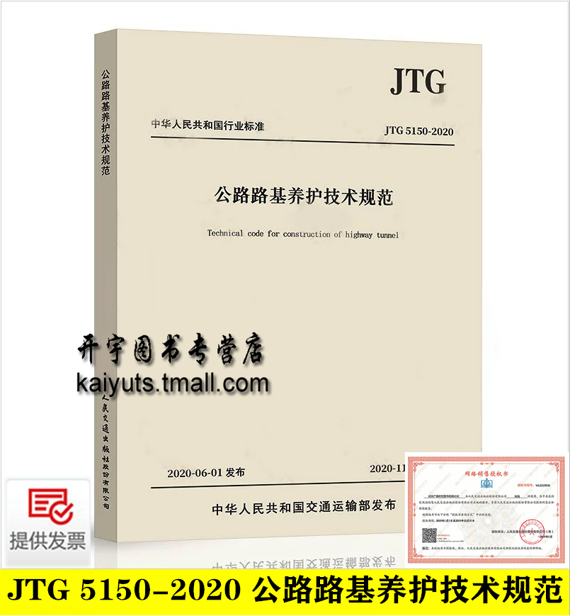 正版 JTG 5150-2020 公路路基养护技术规范 2020年11月1日实施 公路交通路基路面养护技术标准规范 交通运输部公路 人民交通出版社