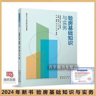2024年 验房基础知识与实务 验房从业人员职业能力培训教材 中国房地产业协会 王宏新 杨志才等编 房屋查验验房师资格证书考试用书