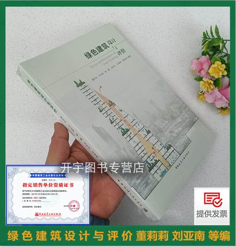 绿色建筑设计与评价 董莉莉 绿色建筑的设计原则与设计方法 高等院校建筑学风景园林土木工程给水排水科学 建筑环境建筑工业出版社