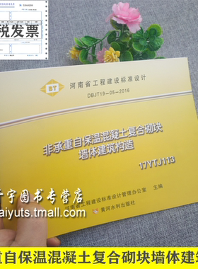正版 17YTJ113 非承重自保温混凝土复合砌块墙体建筑构造 DBJT19-05-2016河南省工程建设标准设计图集 河南省工程建设标准设计