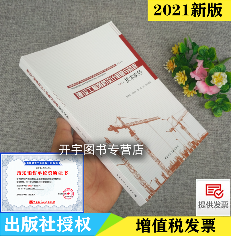2021新书 建设工程消防设计审查与验收技术实务 防排烟通风电气防火工程消防施工图审查检测 李孝斌 徐匆匆编 中国建筑工业出版社