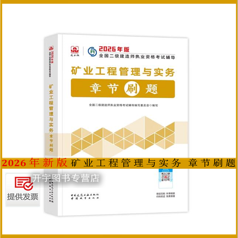2026年二级建造师矿业章节刷题