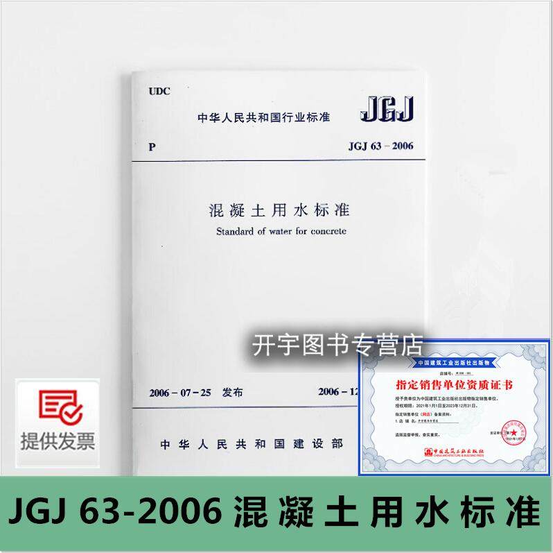 JGJ63-2006混凝土用水标准