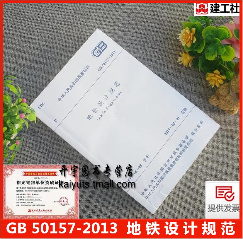 正版GB50157-2013地铁设计规范