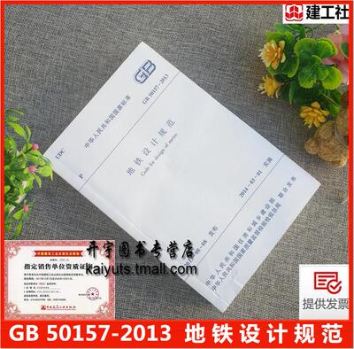 正版GB50157-2013地铁设计规范