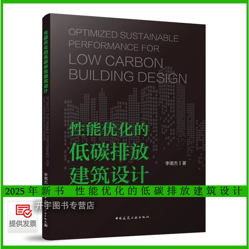 正版  性能优化的低碳排放建筑设计 李珺杰 低碳排放建筑性能优化目标利用空间原型设计提升建筑性能减少建筑隐含碳排放可持续目标