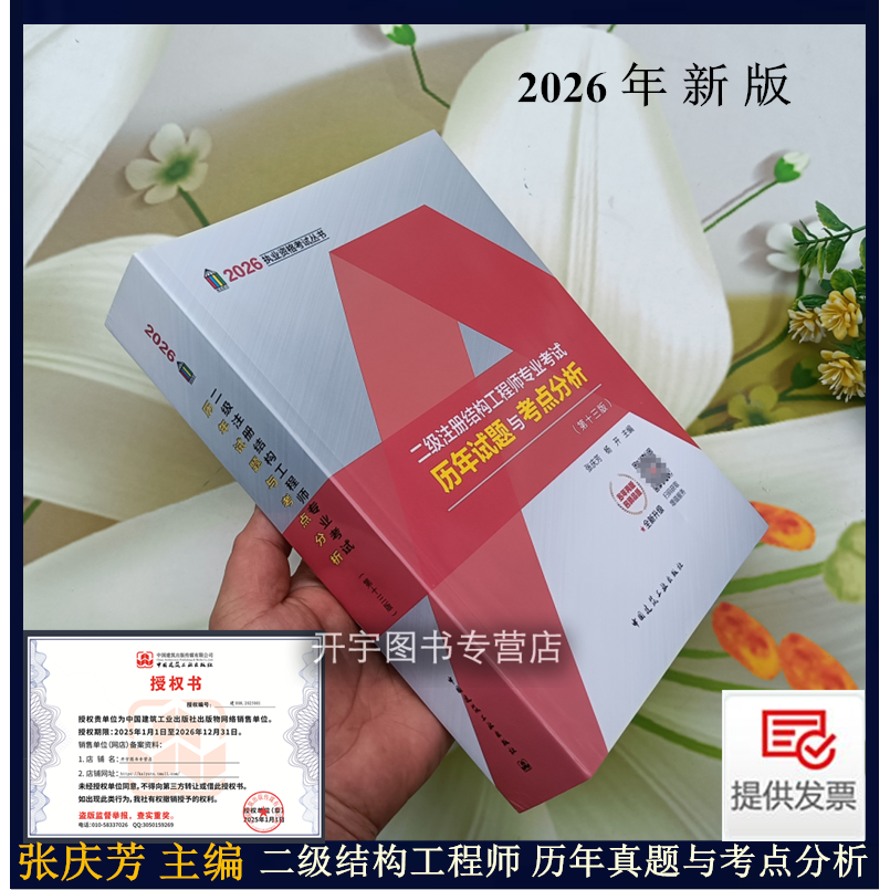 现货2026张庆芳杨开2026版二级注册结构工程师专业考试历年试题与考点分析第十二版2026二级注册结构师考试历年真题试卷含历年真题