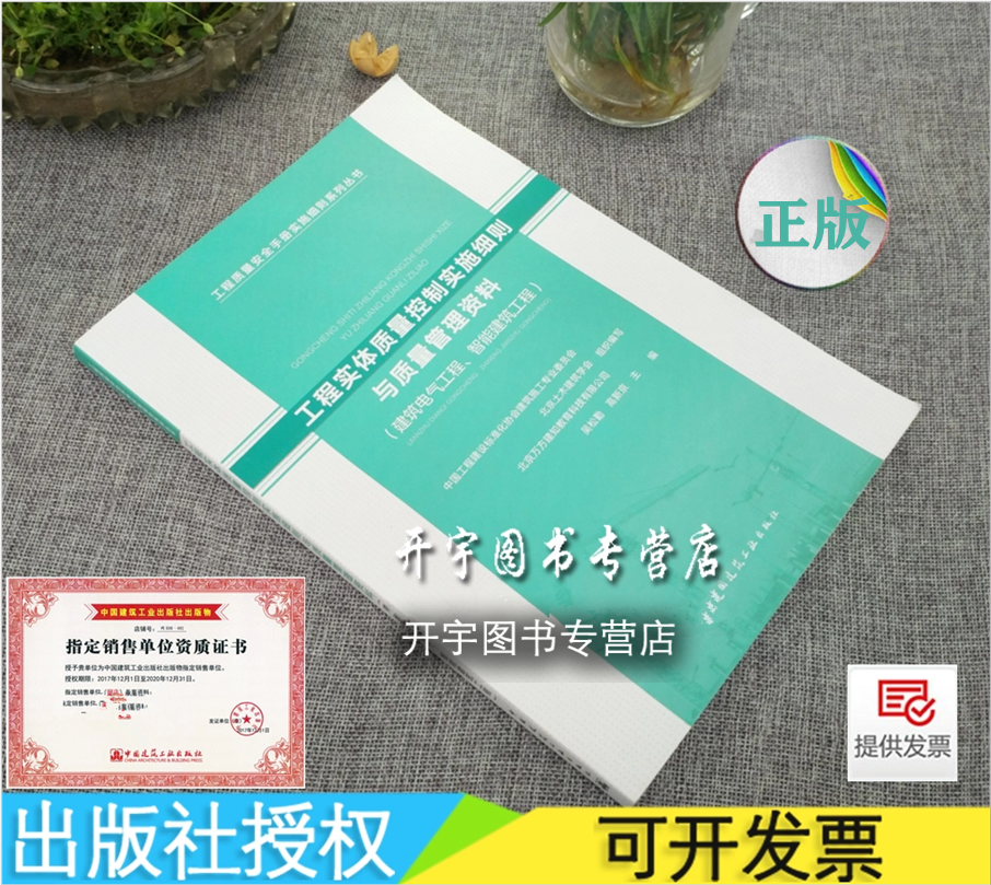 正版 工程实体质量控制实施细则与质量管理资料（建筑电气工程、智能建筑工程）吴松勤等编/工程质量安全手册 中国建筑工业出版社