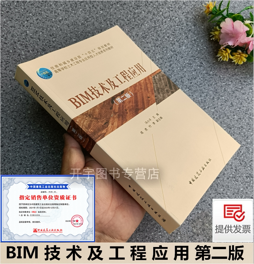 BIM技术及工程应用第二版