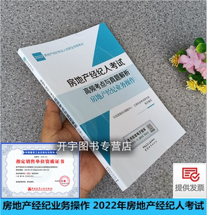 正版 2022年房地产经纪人 房地产经纪业务操作 58安居 正房科技2022房地产经纪人考试高频考点与真题解析考试教材辅导用书历年真题