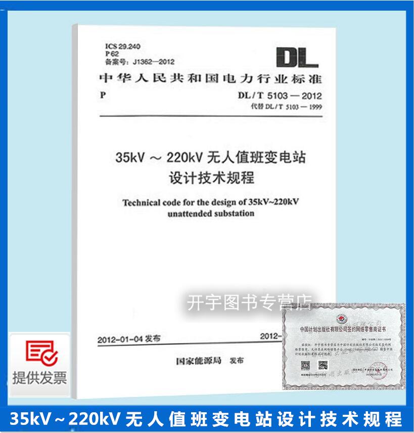 无人值班变电站设计技术规程