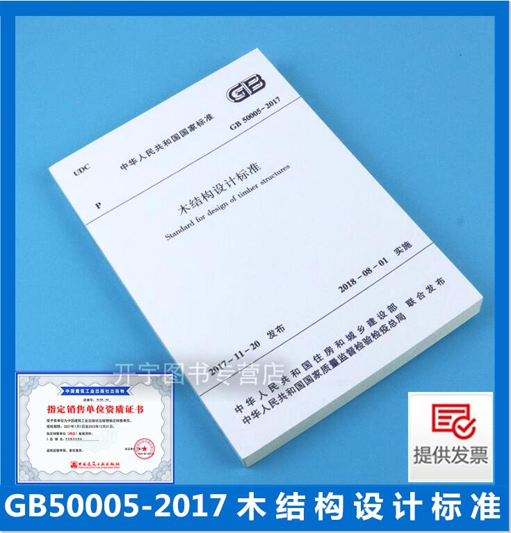木结构设计标准GB50005-